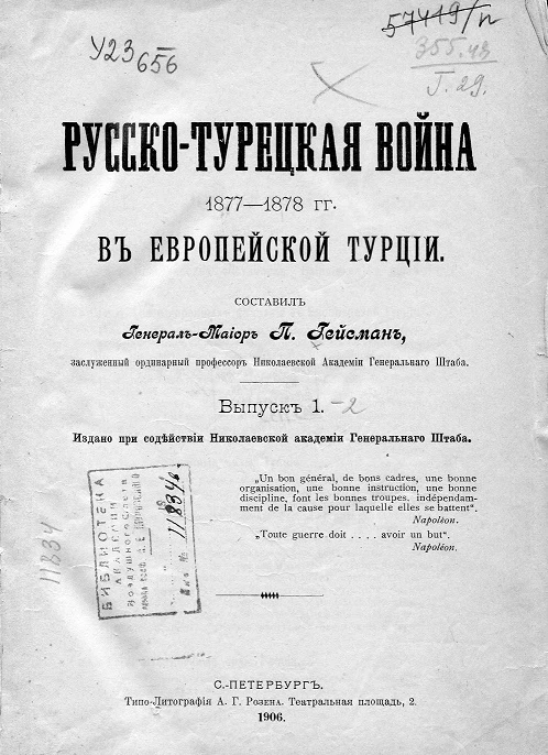 Русско-турецкая война 1877-1878 годов в Европейской Турции. Выпуск 1