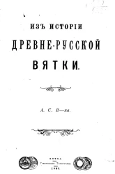 Из истории древнерусской Вятки