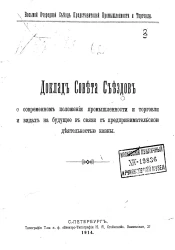 Доклад Совета съездов о современном положении промышленности и торговли и видах на будущее в связи с предпринимательскою деятельностью казны