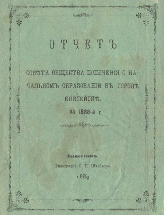 Отчет совета общества попечения о начальном образовании в городе Енисейске за 1888-й год