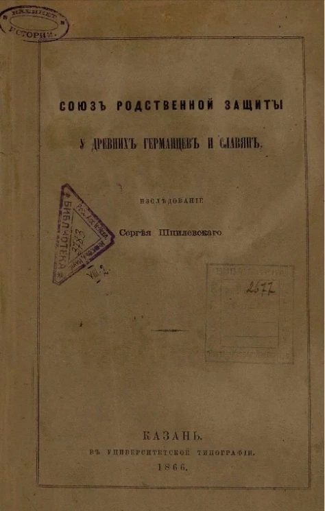 Союз родственной защиты у древних германцев и славян