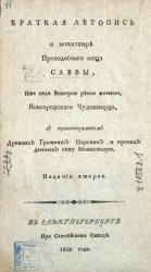 Краткая летопись о монастыре преподобного отца Саввы, иже над Вишерою рекою жившего, новгородского чудотворца. Издание 2