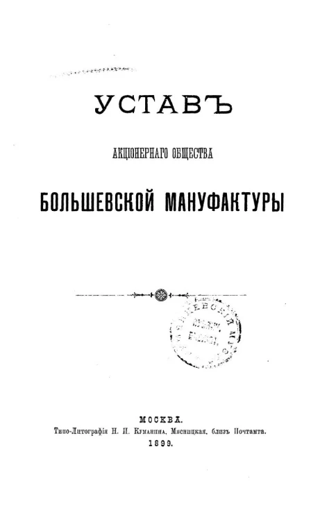 Устав акционерного общества Большевской мануфактуры