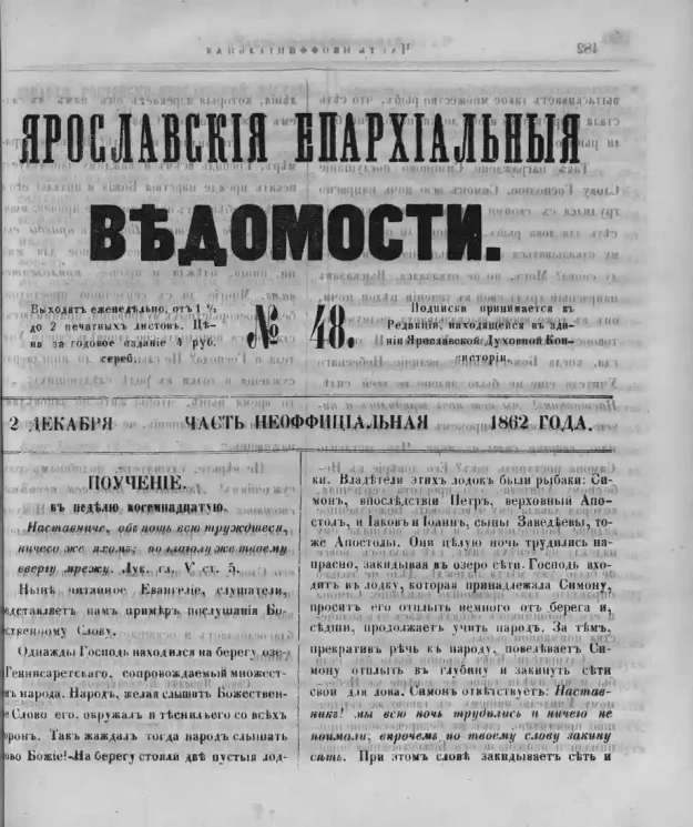 Ярославские епархиальные ведомости, № 48. 2 декабря 1862 года. Часть неофициальная