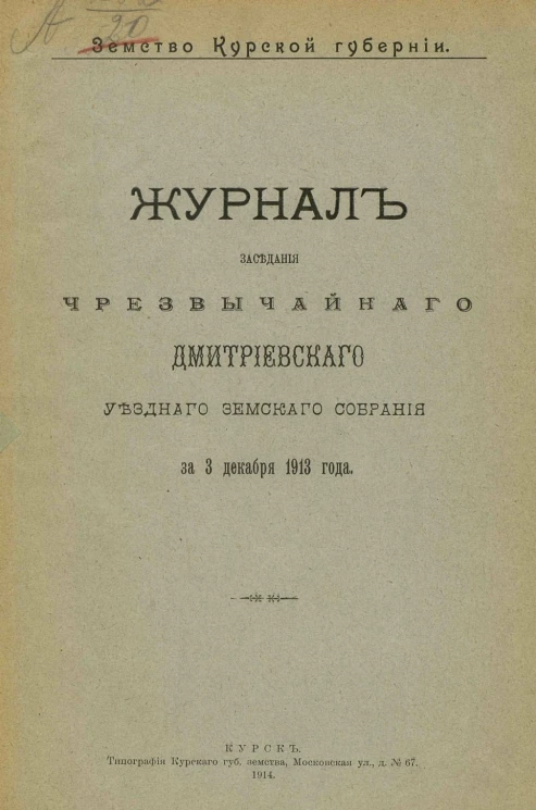 Земство Курской губернии. Журнал заседания чрезвычайного Дмитриевского уездного земского собрания за 3 декабря 1913 года