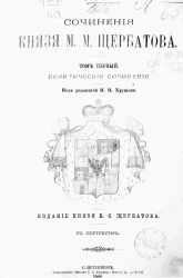 Сочинения князя М.М. Щербатова. Том 1. Политические сочинения