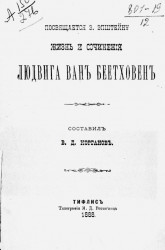 Жизнь и сочинения Людвига ван Бетховена 