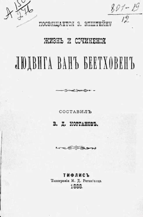 Жизнь и сочинения Людвига ван Бетховена 