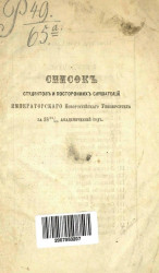 Список студентов и посторонних слушателей императорского Новороссийского университета за 1865/66 академический год