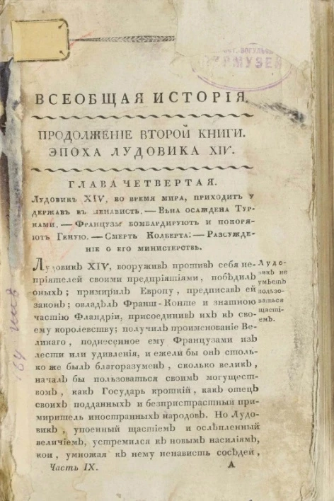 Всеобщая история. Продолжение второй книги. Эпоха Людовика XIV