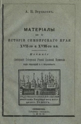 Материалы по истории Симбирского края XVII-го и XVIII-го веков