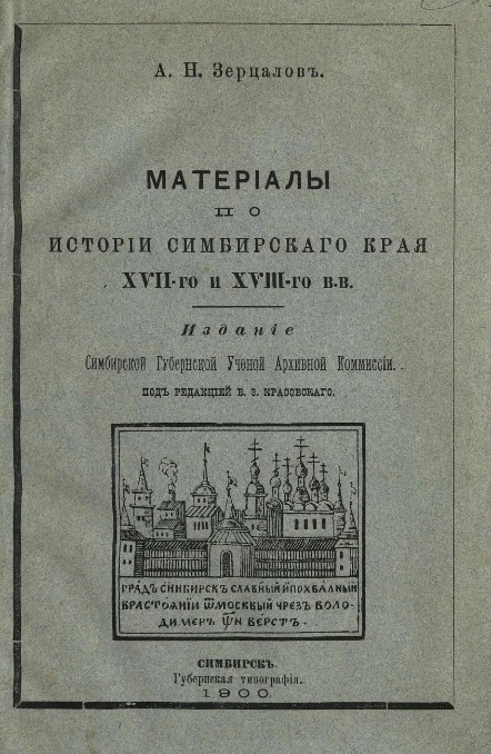 Материалы по истории Симбирского края XVII-го и XVIII-го веков