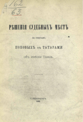 Решения судебных мест по спорам Поповых с татарами об имении Тавель