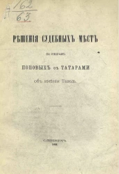 Решения судебных мест по спорам Поповых с татарами об имении Тавель
