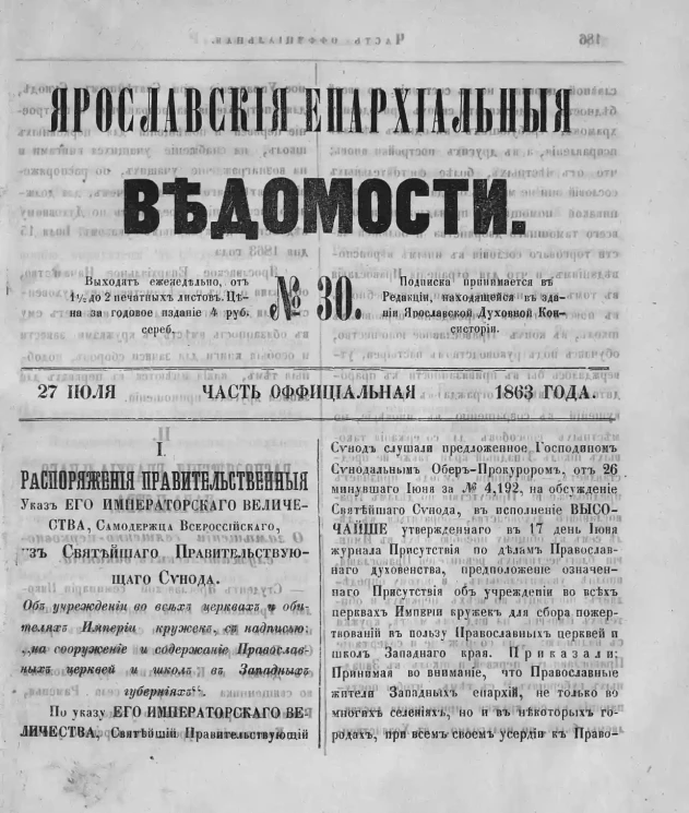 Ярославские епархиальные ведомости, № 30. 27 июля 1863 года. Часть официальная