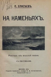 На каменьях. Рассказы из морской жизни