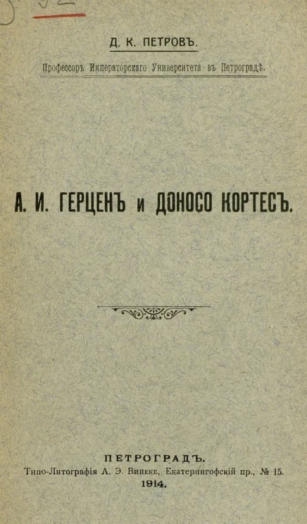 Александр Иванович Герцен и Доносо Кортес