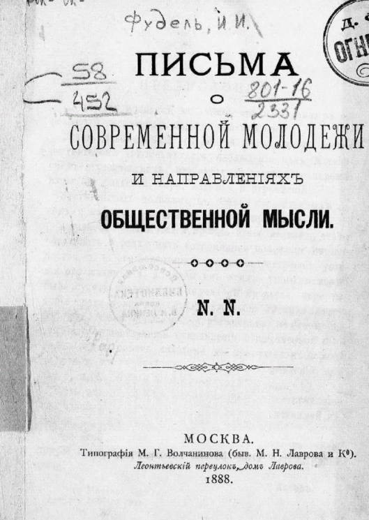 Письма о современной молодежи и направлениях общественной мысли
