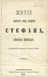 Житие святого отца нашего Стефана, епископа Пермского