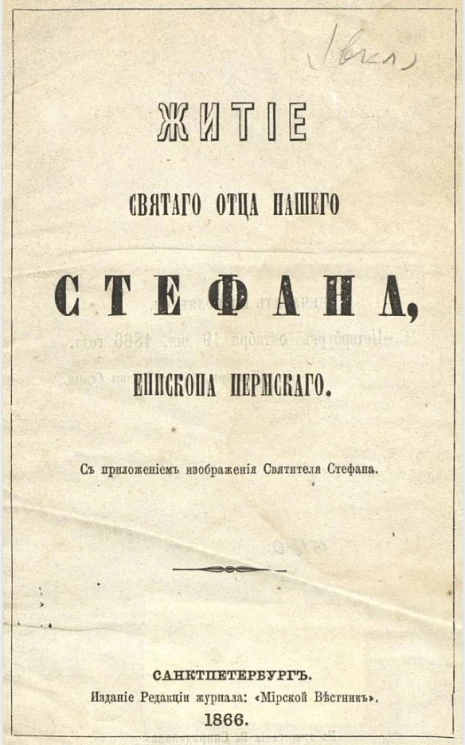Житие святого отца нашего Стефана, епископа Пермского
