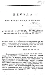 Беседа из труда пищи и покоя о духовной лествице, возводящей человеков на небеса, к Богу