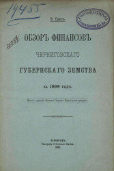Обзор финансов Черниговского губернского земства за 1898 год
