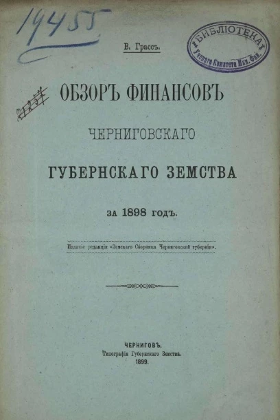 Обзор финансов Черниговского губернского земства за 1898 год