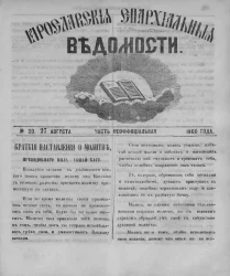 Ярославские епархиальные ведомости, № 20. 27 августа 1860 года. Часть неофициальная