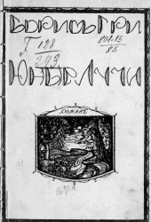 Юные лучи. Роман