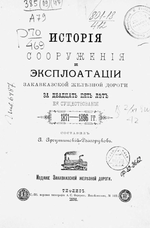 История сооружения и эксплуатации Закавказской железной дороги за двадцать пять лет ее существования. 1871-1896 годы