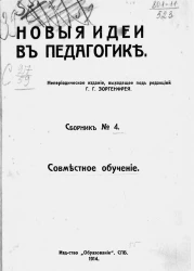 Новые идеи в педагогике. Сборник №4. Совместное обучение