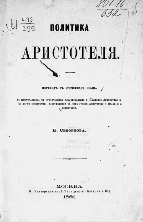 Политика Аристотеля