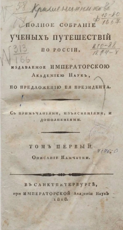 Полное собрание ученых путешествий по России. Том 1