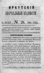 Иркутские епархиальные ведомости, № 28. 11 июля 1864 года