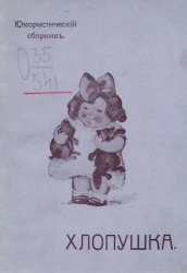 Хлопушка. Юмористический сборник