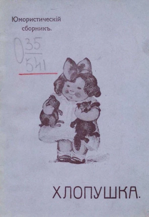 Хлопушка. Юмористический сборник