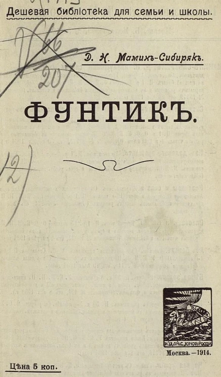 Дешевая библиотека для семьи и школы. Фунтик. Рассказ