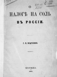 О налоге на соль в России