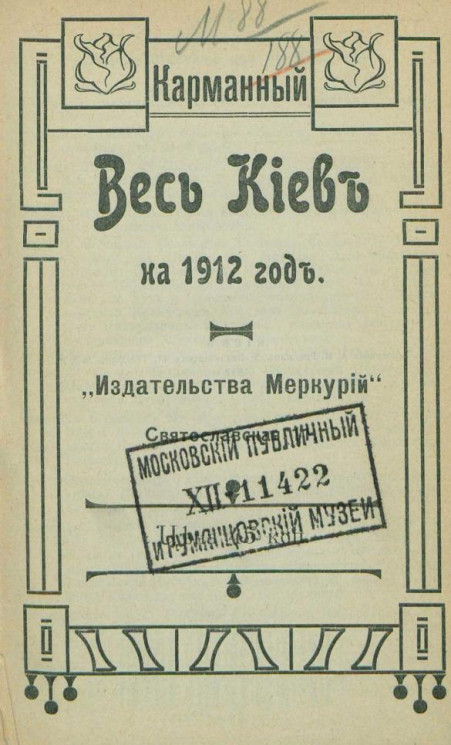 Карманный весь Киев на 1912 год