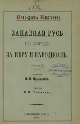 Приходская библиотека. Западная Русь в борьбе за веру и народность. Часть 1