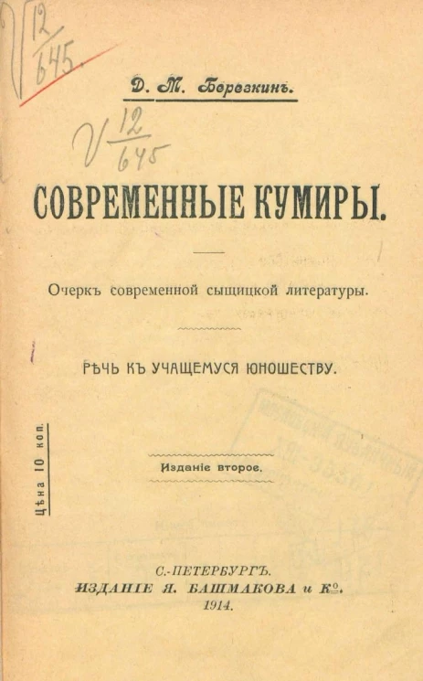 Современные кумиры. Очерк современной сыщицкой литературы. Речь к учащемуся юношеству. Издание 2