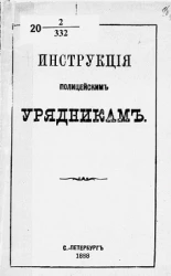Инструкция полицейским урядникам. Издание 1888 года