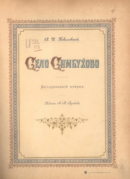 Село Симбухово. Исторический очерк