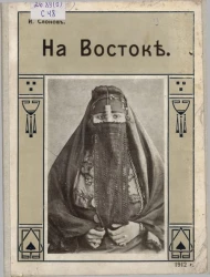 И. Слонов. На Востоке