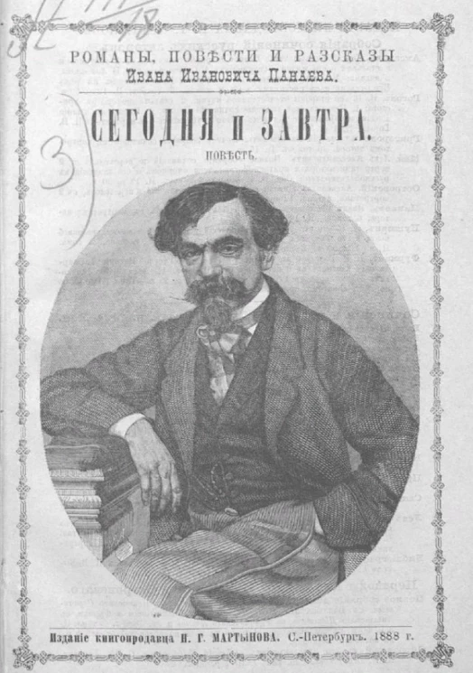Романы, повести и рассказы Ивана Ивановича Панаева. Сегодня и завтра. Повесть