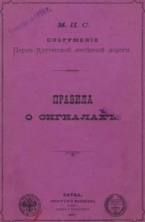 Правила о сигналах. Сооружение Пермь-Котласской железной дороги