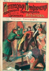 Интересные приключения известнейших полицейских сыскных агентов. Выпуск 5. Чертова типография