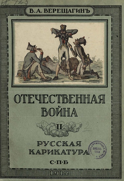 Русская карикатура, 2. Отечественная война 1812 года