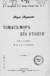 Книгоиздательство М.В. Пирожкова. Исторический отдел, № 14. Томас Мор и его утопия