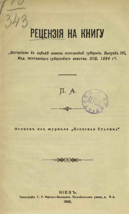 Рецензия на книгу "Материалы к оценке земель Полтавской губернии. Выпуск 16. Издание Полтавского губернского земства. Санкт-Петербург, 1894 год"